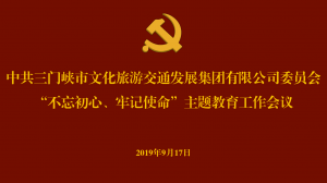 文旅集團召開“不忘初心、牢記使命” 主題教育工作會議